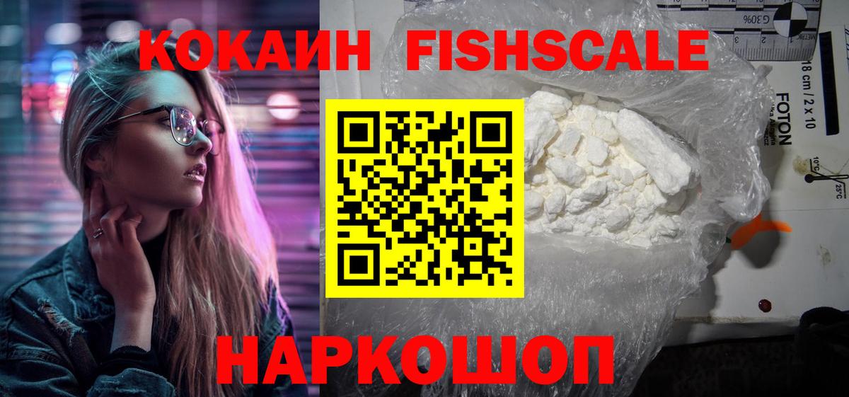Кокаин FishScale Киреевск