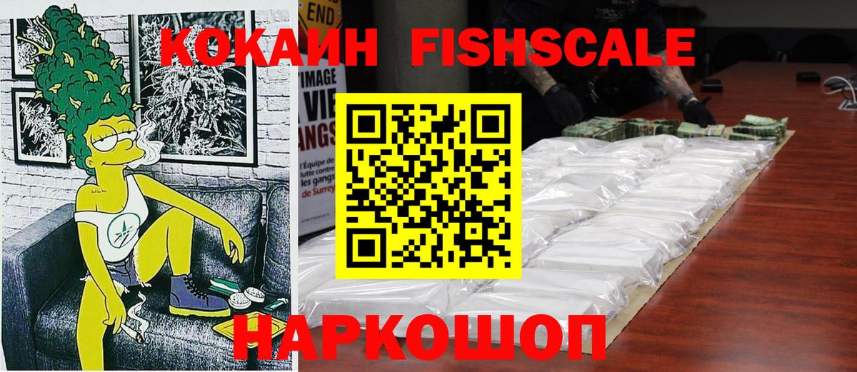 КОКАИН  Cocaine Fish Scale  Вход с VPN  Кокаин Columbia  Киреевск 