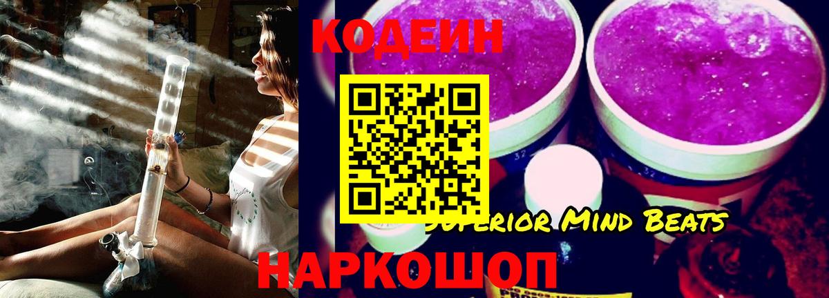 Кодеин Purple Drank  Вход с VPN  наркошоп  Киреевск  Кодеиновый сироп Lean напиток Lean (лин) 