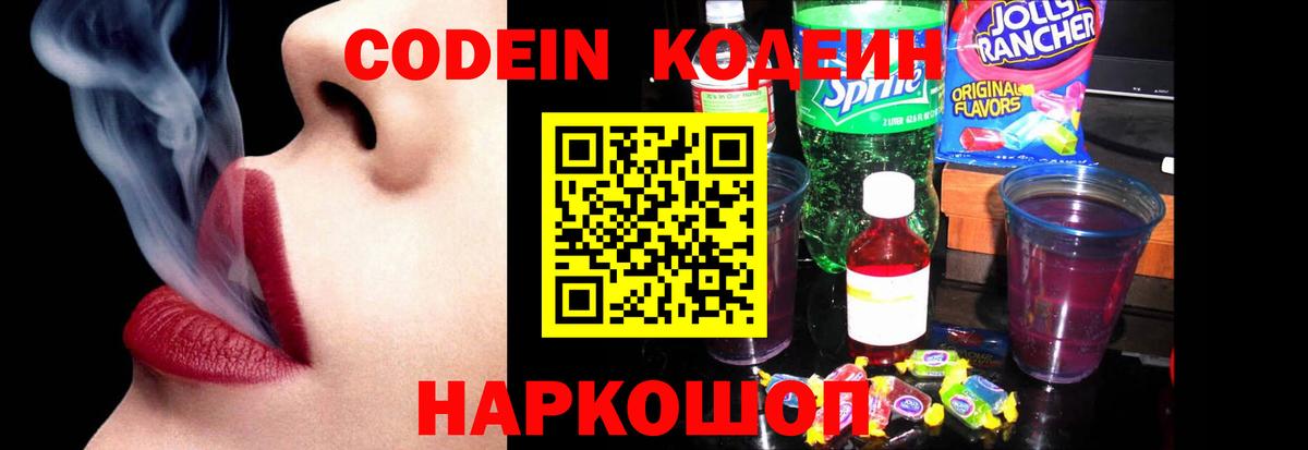 Кодеин Purple Drank  Кодеин напиток Lean (лин)  Киреевск 